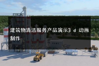 建筑物清洁服务3D动画演示 极致细节重塑建筑之美